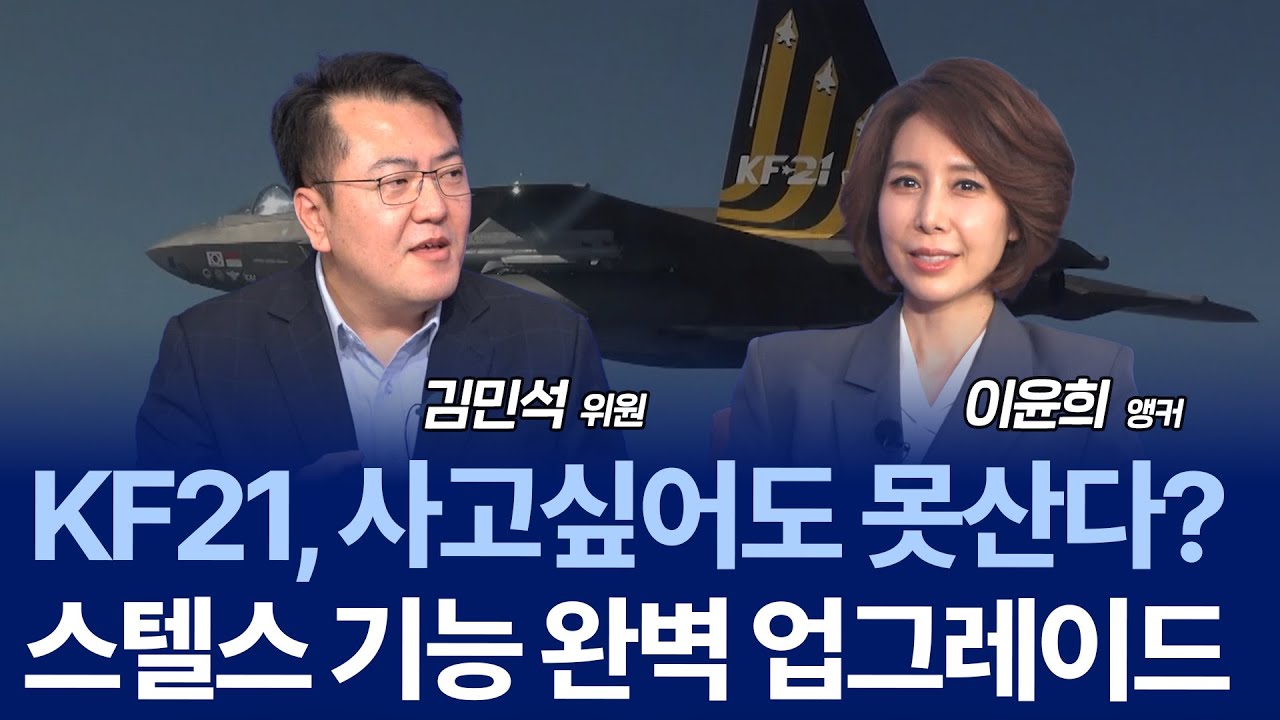 KF-21, 5.5세대 전투기로 진화 중…  F-35 넘본다? / 김민석 위원