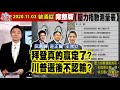 【AI字幕】【我是金錢爆】拜登真的贏定了？川普選後不認輸？最怕爭議性結果？未來動盪大？《我是金錢爆》普通錠 2020.1103