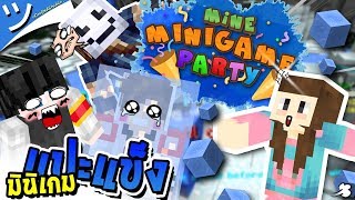 มินิเกมวิ่งไล่แปะ(แข็ง) ถึงเวลาหัวโล้นออกลุย!! | MineMinigame Party ❄️ #4 ツ