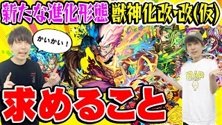 【モンスト】モンドリか10周年で新たな進化形態が追加!? 獣神化改改(仮)に求めること。