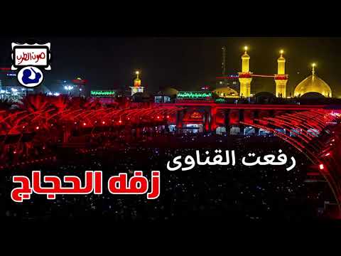 رفعت القناوى زفه الحجاج