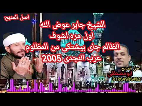 الشيخ جابر عوض الله أول مرة اشوف الظالم جاى بيشتكى من المظلوم عرب النجدى 2005 اصل المديح