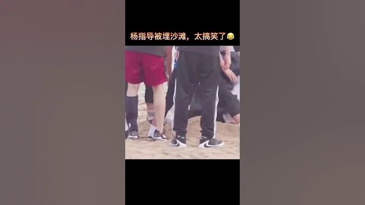 297 原来杨指导还有过这种经历太搞笑了杨鸣我看谁敢埋众人埋就埋#杨鸣#帅哥#我的错#我承认是我的错 #shorts - 天天要闻