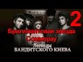 Бриллиантовая звезда Соммерау - Легенды Бандитского Киева