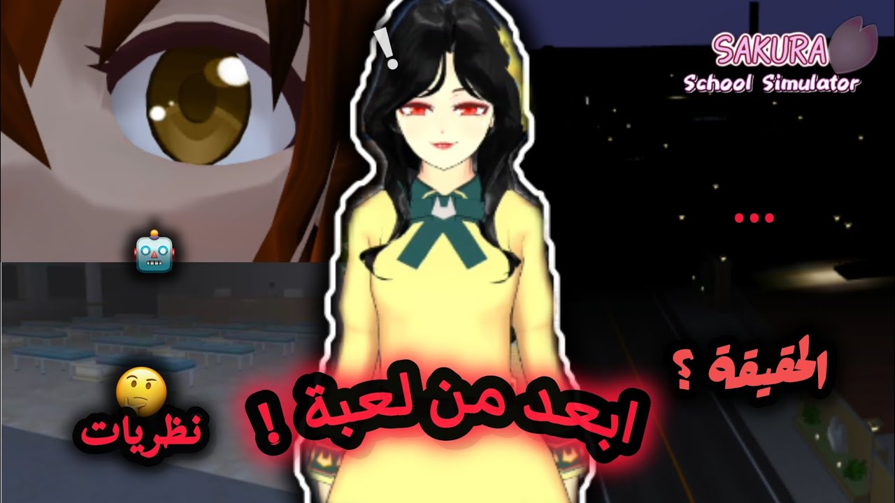 الحقيقة!؟😲💢 ساكورا سكول أعمق من المتوقع 🤖❕❕ || #ساكورا_سكول 