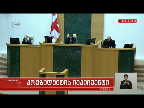 პრეზიდენტის იმპიჩმენტი - \"ქრონიკის\" სპეციალური გამოშვება