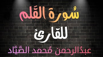 سُورة القلم | بصوت القارئ عبدالرحمن محمد الصياد