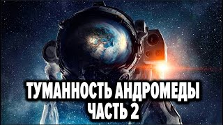 Аудиокнига Туманность Андромеды - Часть 2 Иван Ефремов. Бесплатная Аудиокнига / Аудиокниги