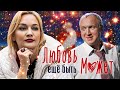 ЛЮБОВЬ ЕЩЕ БЫТЬ МОЖЕТ - ФИЛЬМ / Мелодрама