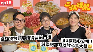 三叔飯聚 EP18食雞煲放題要識得留前鬥後BU叔貼心安排減緊肥都可以放心食大餐中文CC字幕