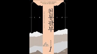 [오디오북] 김용 대하역사무협 천룡팔부 1권 제1장