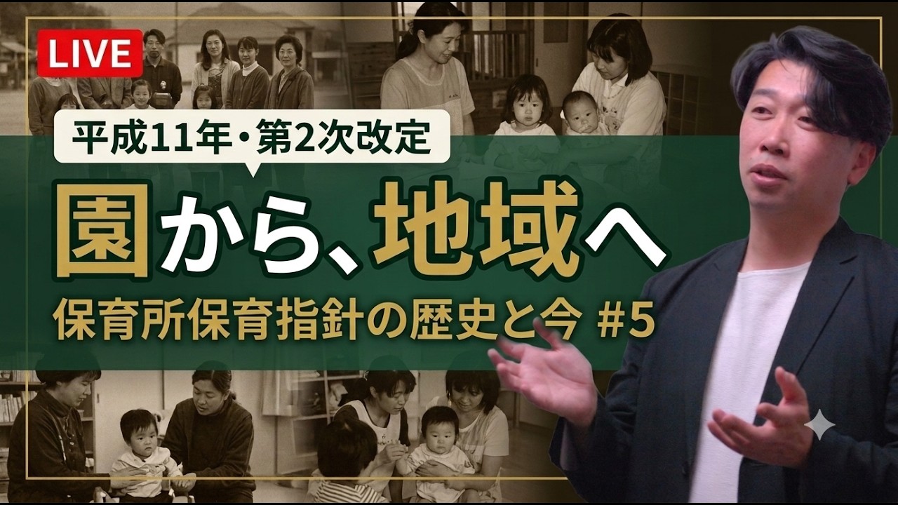 保育所保育指針の歴史と今【第5回】平成11年、保育所の役割が地域へ広がった