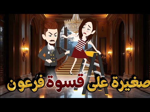 صغيرة على قسو ة فرعون قصة كاملة نجمة القصص الكاملة