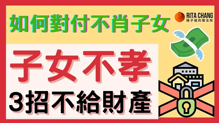 【只要遺產不養父母】不想留遺產給不孝子女怎麼做?3方法不給繼承財產 @RitaChang  #88 - 天天要聞