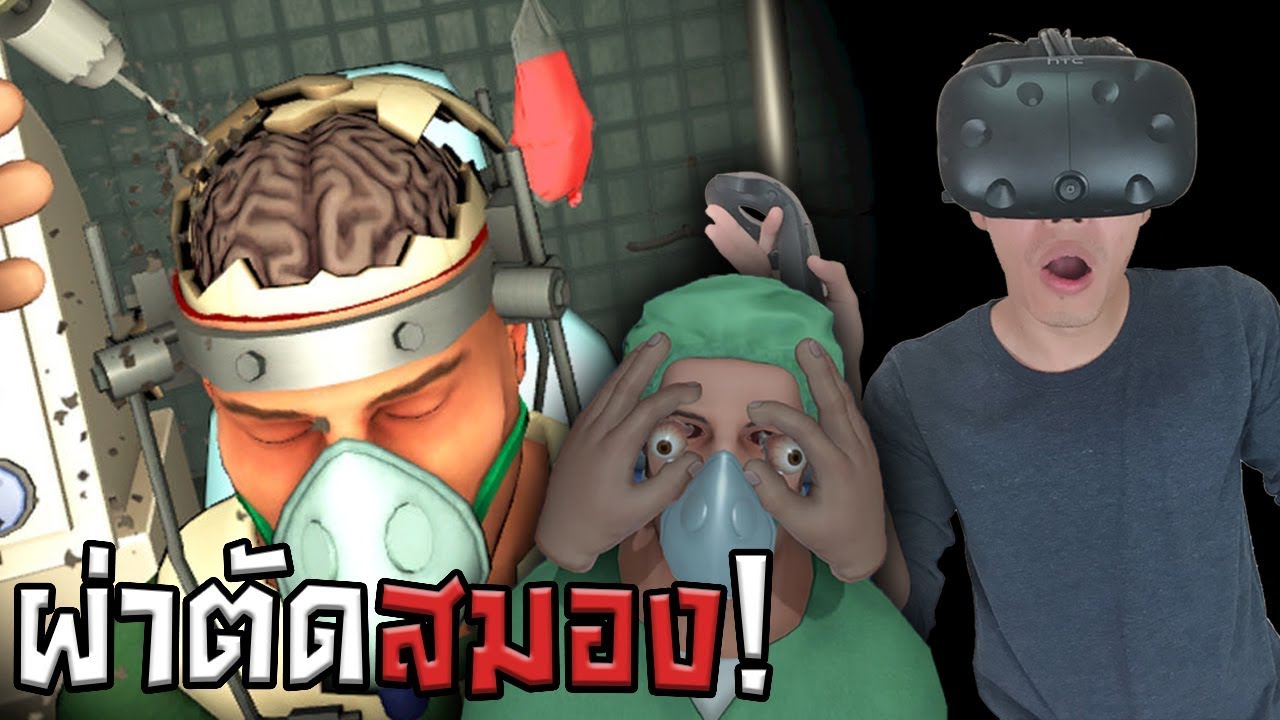 เกมหมอรักษาคนไข้  New 2022  ผ่าตัดสมอง และ เปลี่ยนลูกตา ใน VR! | Surgeon Simulator VR #2