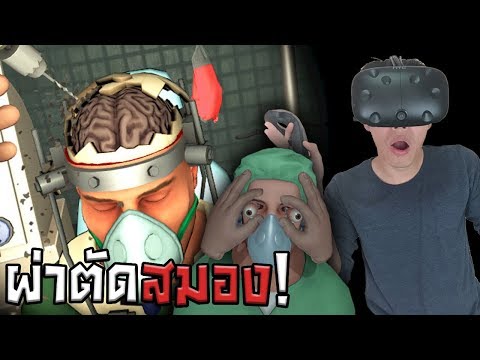 ผ่าตัดสมอง และ เปลี่ยนลูกตา ใน VR! | Surgeon Simulator VR #2