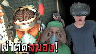 ผ่าตัดสมอง และ เปลี่ยนลูกตา ใน VR! | Surgeon Simulator VR #2