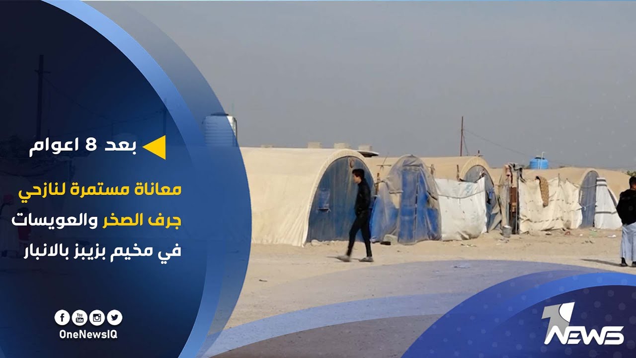 معاناة مستمرة لنازحي جرف الصخر والعويسات في مخيم بزيبز بالانبار