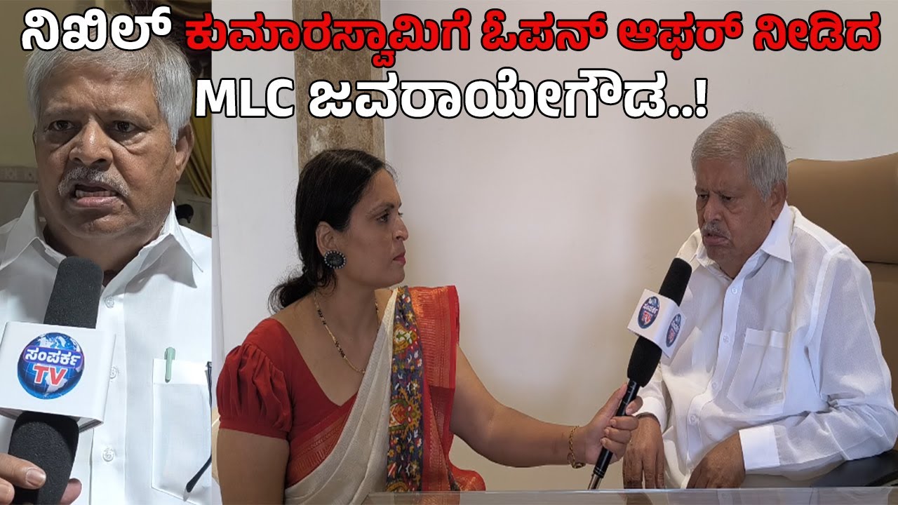 ನಿಖಿಲ್ ಕುಮಾರಸ್ವಾಮಿಗೆ ಓಪನ್ ಆಫರ್ ನೀಡಿದ ಜವರಾಯೇಗೌಡ..! | Samparka Tv | 