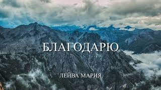 «Благодарю» Лейва Мария  /поклонение, прославление, worship/