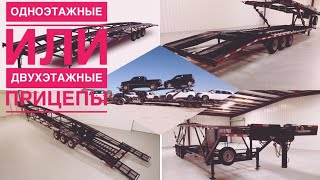 КАКОЙ ПРИЦЕП КУПИТЬ? НА 3, 4 или 5 МАШИН?