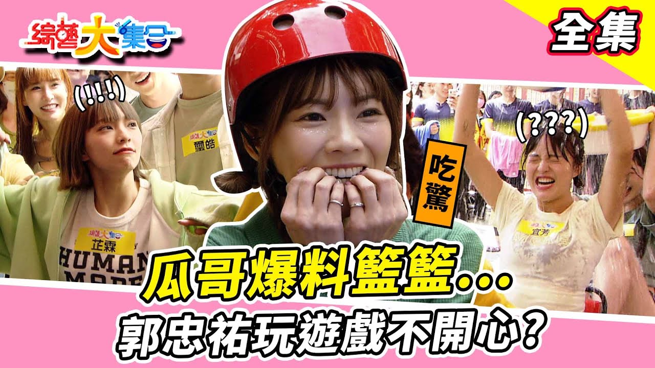 【綜藝大集合】瓜哥爆料籃籃...？！豐原特色三合一？郭忠祐玩遊戲不開心？無尊被輕量級的慘摔？張家陞、璽皓風火輪變跳跳輪！ 台中豐原  2024.3.24  @FTV_Show