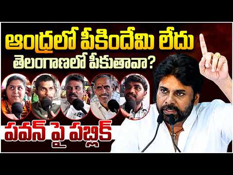 Public Reaction On Pawan Kalyan Comments In Telangana || Ap Public Talk || Chandrababu | YsJagan |JP