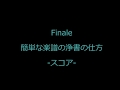 No,06【Finale】簡単な楽譜の浄書の仕方 01(全2回)