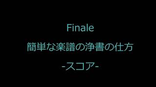 No,06【Finale】簡単な楽譜の浄書の仕方 01(全2回)