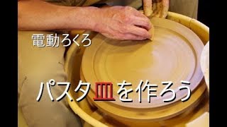 美味しいパスタを食べようよ！電動ろくろ　パスタ皿作り方【上級・陶芸解説93】