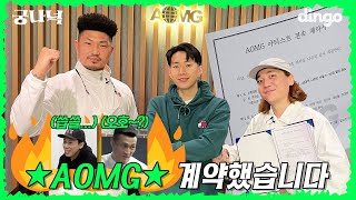 [ENG]🔍EP.16 넉밀스, AOMG 전속계약!?  l 궁금한 나라의 넉밀스 (넉살, 던밀스, 박재범, 정찬성, DJ펌킨)