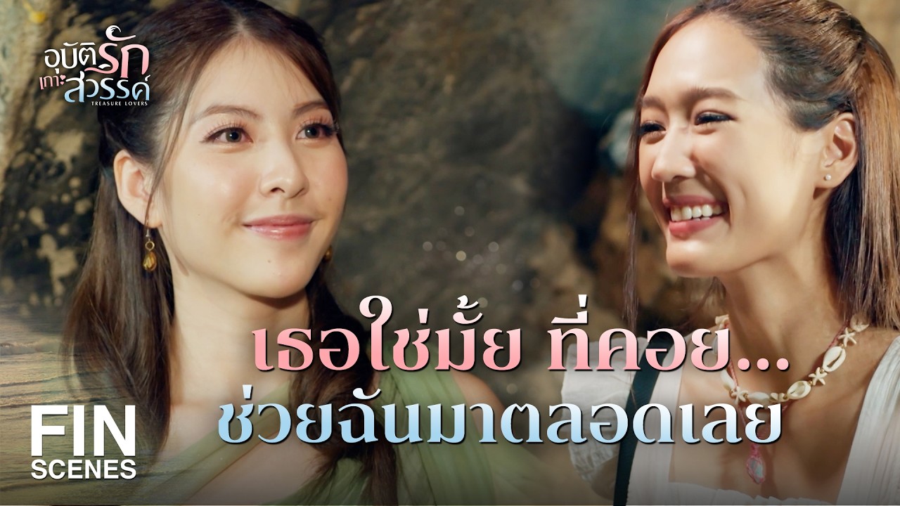 FIN |   สเตตัสมันยังไม่ชัวร์ว่าLove  แต่ Like อ่ะมาก  | อุบัติรักเกาะสวรรค์ EP.8 | Ch3Thailand