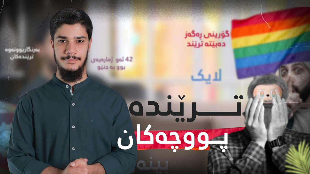 ترێند چییە و چۆن وەک ڤایرۆسێک عەقڵی گەنجانمان دەشوات؟