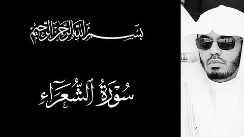 سورة الشعراء، تلاوة مميزة إبداعية فاقت الوصف من القارئ ياسر الدوسري. 
