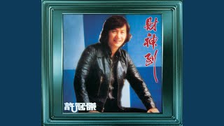 Video thumbnail of "Sam Hui - 咪當我老襯"