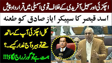PTI Asad Qaiser Blasting Speech Resolution Against Mehmood Khan Achakzai In National Assembly |