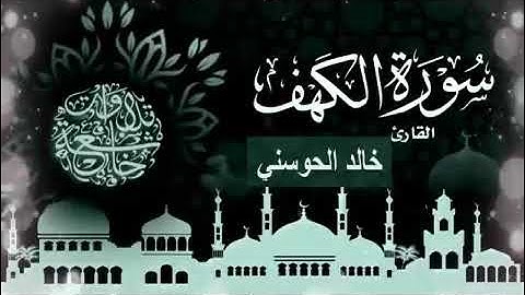 سوره الكهف بصوت خالد الحوسني