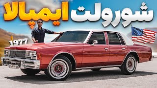 کشتی کلاسیک آمریکایی! شورلت ایمپالا 1977 با سالار ریویوز Chevrolet Impala 1977 by Salar reviews