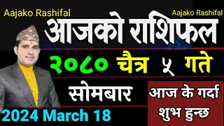 Aajako Rashifal Chait 5 | March 18 2024 || today's Horoscope Aries to pisces| aajako Rashifal