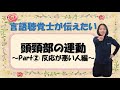 言語聴覚士が伝えたい「脳卒中後の頭頸部の運動」構音・嚥下障害へのリハビリ〜part②〜
