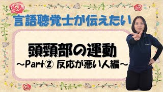 言語聴覚士が伝えたい「脳卒中後の頭頸部の運動」構音・嚥下障害へのリハビリ〜part②〜