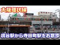 【大阪市内散歩】JR大阪環状線～桃谷駅→寺田町駅をお散歩～20200628-07～Japan Railway Osaka Loop Line