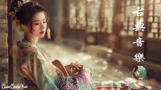 Chinese Classical Music | 超好聽的中國古典音樂 古箏、琵琶、竹笛、二胡 中國風純音樂的獨特韻味 - 古箏音樂 放鬆心情 安靜音樂 冥想音樂 - 超好聽的中國古典音樂 🍀