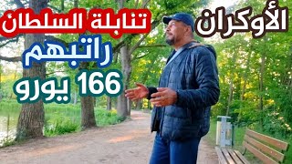 الأوكران أكل و مرعى و قلة صانعة فى ألمانيا