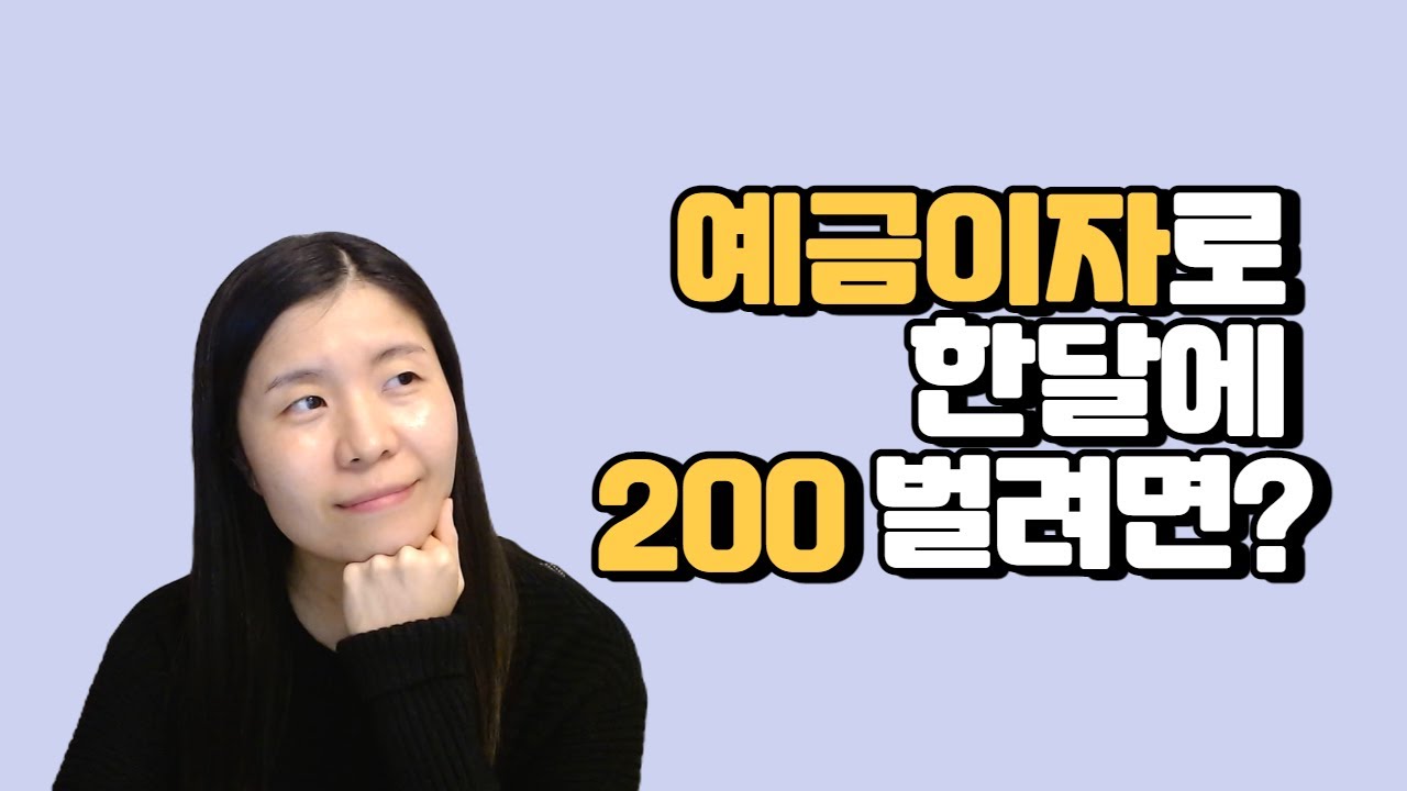 예금이자로 200만원 벌려면 통장에 돈이 얼마나 있어야 할까? 월급이 작은 것만이 아닌 이유