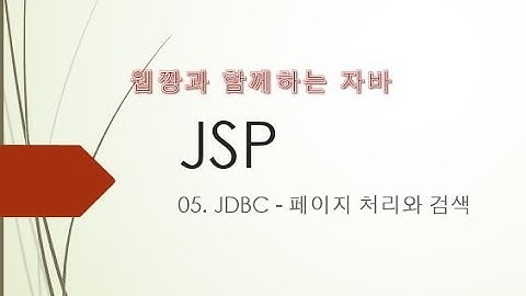 Webjjang JSP ver.2022.05 05-10 JDBC - 게시판에서 페이지 정보 유지시키기(웹짱과 함께하는 JSP)