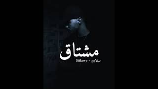 سيلاوي  مشتاق-siilawy