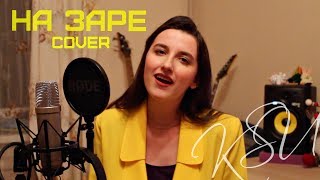 Альянс - На заре (cover KSU feat. NJD) 2019 Альянс - На заре (cover KSU feat. NJD) 2019
