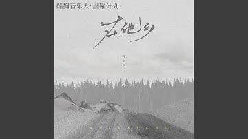 在他乡 (片段)