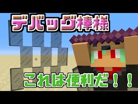 出遅れ解説 デバッグ棒のつ か い か た Minecraft1 13 Youtube